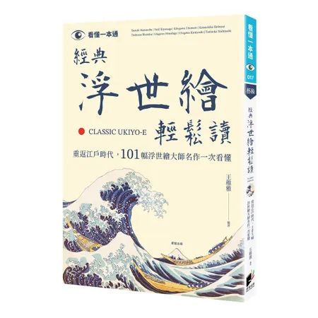 經典浮世繪輕鬆讀：重返江戶時代，101幅浮世繪大師名作一次看懂[79折] TAAZE讀冊生活