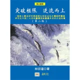 突破框限，逆流而上：一個無大學或研究機構職位卻能成為台灣國際關係研究在[95折] TAAZE讀冊生活