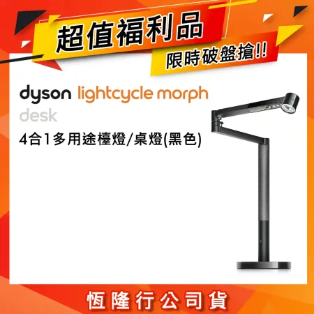 【超值福利品】Dyson戴森 Solarcycle Morph 桌燈