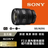 SONY FE 16-25mm F2.8 G 大光圈廣角變焦鏡 SEL1625G(公司貨 保固 24個月)