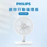 【Philips 飛利浦】多角度調節 迷你行動循環摺疊風扇 (ACR2124DX)