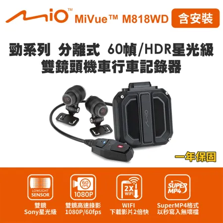 含安裝 Mio MiVue M818WD 勁系列 分離式 60幀 雙鏡頭機車行車記錄器(送-64G卡) 行車紀錄器