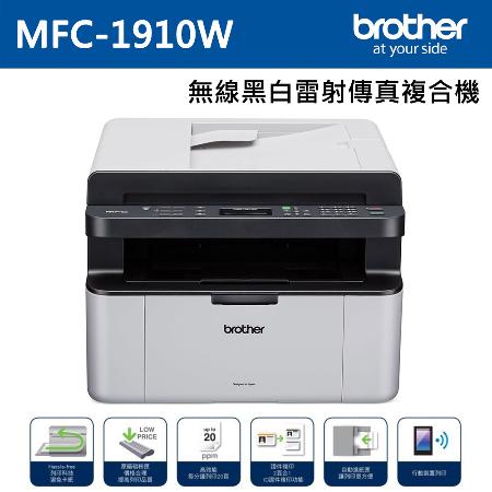 【brother】MFC-1910W 無線多功能黑白雷射傳真複合機