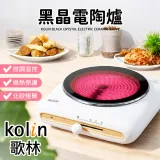 【Kolin 歌林】黑晶電陶爐 KCS-MN188 電磁爐 電陶爐 微晶爐 電子爐 黑晶爐 不挑鍋 導熱快速 不挑鍋具