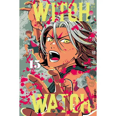 WITCH WATCH魔女守護者（15）（首刷附錄版）[95折] TAAZE讀冊生活