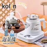 【Kolin 歌林】自動給水泡茶機KPK-LN130GP