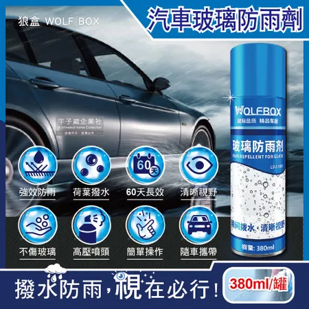 狼盒WOLF BOX -奈米科技免雨刷60天長效撥水劑汽車玻璃防雨劑380ml/藍罐(安全帽,後照鏡,眼鏡,遊艇,輪船玻璃精)