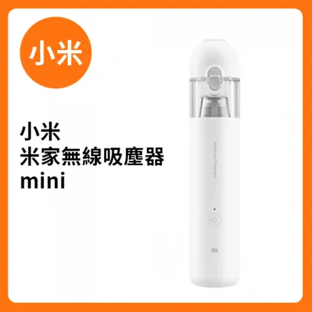 小米 米家無線吸塵器 mini