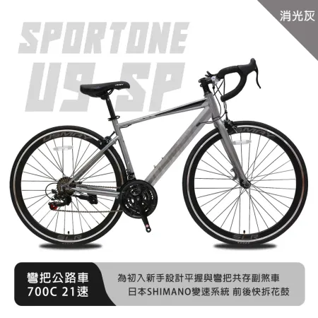 SPORTONE U9 SP 700C彎把21速公路車搭載安全副煞把設計 專為入門練騎而生的男女學生公路跑車首選