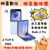 【送buds 2 pro】SAMSUNG Galaxy Z Flip 6 (12G/256G) 5G 三星摺疊機【現貨】【送三星原廠真無線藍芽耳機buds 2 pro】