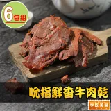 【享吃美味】吮指鮮香牛肉乾6包(120g±10%/包 下酒菜/宵夜/點心)