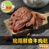 【享吃美味】吮指鮮香牛肉乾9包(120g±10%/包 下酒菜/宵夜/點心)