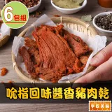 【享吃美味】吮指回味醬香豬肉乾6包(120g±10%/包 下酒菜/宵夜/點心)