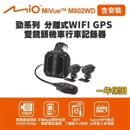 含安裝 Mio MiVue M802WD 勁系列 分離式WIFI GPS 雙鏡頭機車行車記錄器(送-32G卡) 行車紀錄