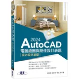 AutoCAD 2024電腦繪圖與絕佳設計表現--室內設計基礎[93折] TAAZE讀冊生活