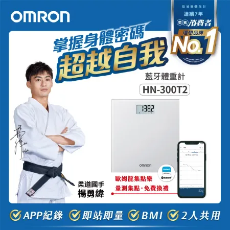 【OMRON 歐姆龍】藍牙體重計HN-300T2