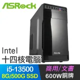 華擎系列【小資13代i5-135】i5-13500十四核 商務電腦(8G/500G SSD)