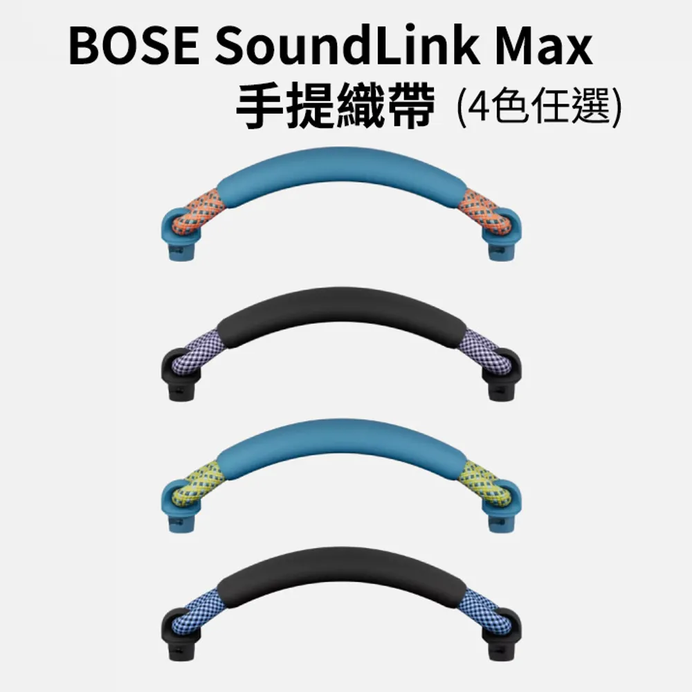 【BOSE】SoundLink Max 編織提把 (4色任選)