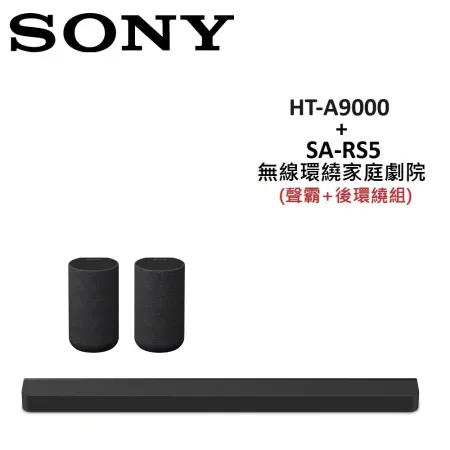 (贈5%購物金)SONY 無線環繞家庭劇院 聲霸+後環繞組 HT-A9000+SA-RS5