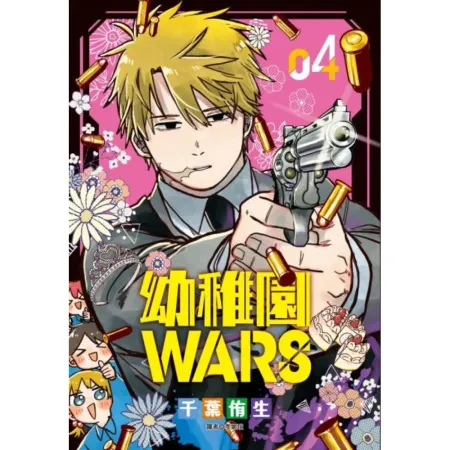 幼稚園WARS(04)