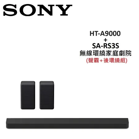 (贈5%購物金)SONY 無線環繞家庭劇院 聲霸+後環繞組 HT-A9000+SA-RS3S