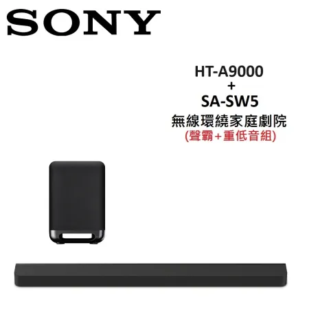 (贈5%購物金)SONY 無線環繞家庭劇院 聲霸+重低音組 HT-A9000+SA-SW5