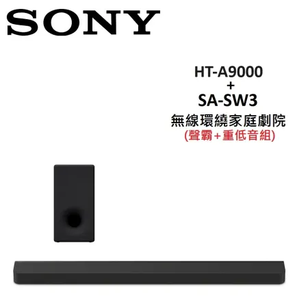 (贈5%購物金)SONY 無線環繞家庭劇院 聲霸+重低音組 HT-A9000+SA-SW3