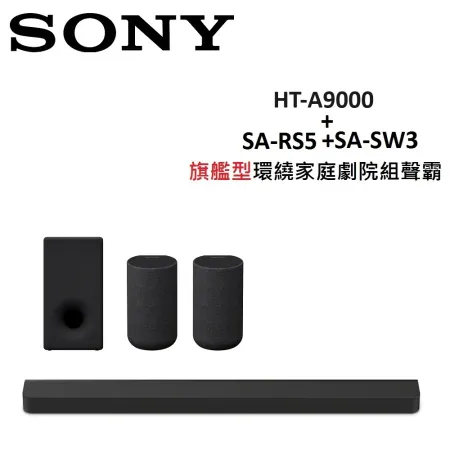 (贈5%購物金)SONY 旗艦型環繞家庭劇院組聲霸 HT-A9000+SA-RS5+SA-SW3