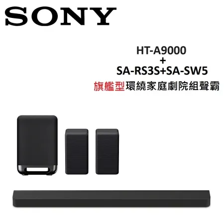 SONY 旗艦型環繞家庭劇院組聲霸 HT-A9000+SA-RS3S+SA-SW5