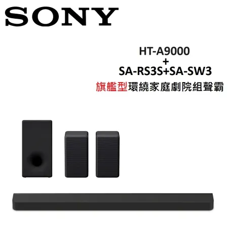 (贈5%購物金)SONY 旗艦型環繞家庭劇院組聲霸 HT-A9000+SA-RS3S+SA-SW3