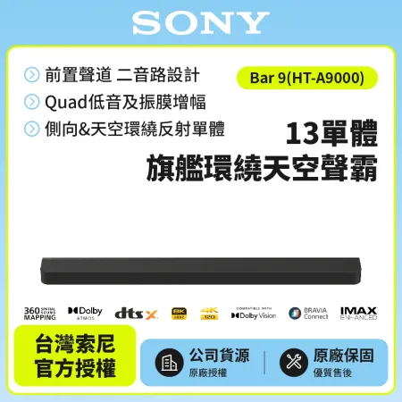 【SONY 索尼】Bar 9 家庭劇院組 HT-A9000 13單體旗艦環繞天空聲霸