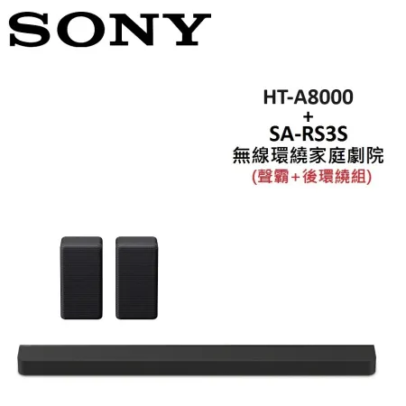 【現貨】(贈5%購物金)SONY 無線環繞家庭劇院 聲霸+後環繞組 HT-A8000+SA-RS3S