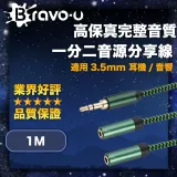 Bravo-u 高保真完整音質 3.5mm 耳機/音響一分二音源分享線 1M