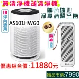 買大送小【送 Mini隨身清淨機】LG 樂金 PuriCare AS601HWG0 超淨化大白空氣清淨機-Hit 18坪