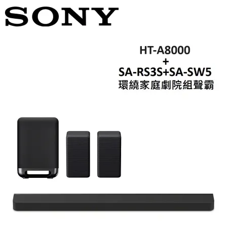 SONY 環繞家庭劇院組聲霸 HT-A8000+SA-RS3S+SA-SW5