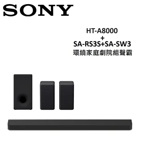 【現貨】(贈5%購物金)SONY 環繞家庭劇院組聲霸 HT-A8000+SA-RS3S+SA-SW3