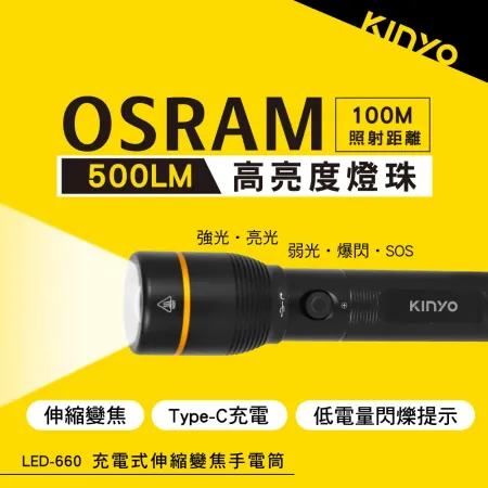 【KINYO】充電式伸縮變焦手電筒(LED-660)