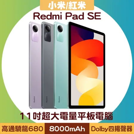 小米/紅米 Redmi Pad SE (8G/256G) 11吋超大電量平板電腦