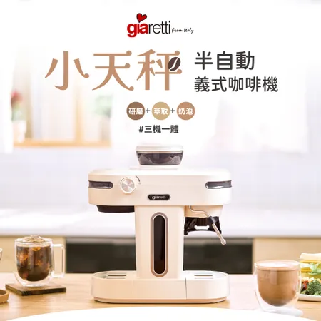 義大利Giaretti Barista 小天秤 經典半自動義式咖啡機GT-CM01(20Bar萃取/15段磨豆/可拆式刀盤)