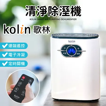 【Kolin 歌林】智能清淨除溼機 KJ-MN22L 空氣清淨機 智能除濕機 除濕機 小型除濕機 清淨機 迷你除濕機