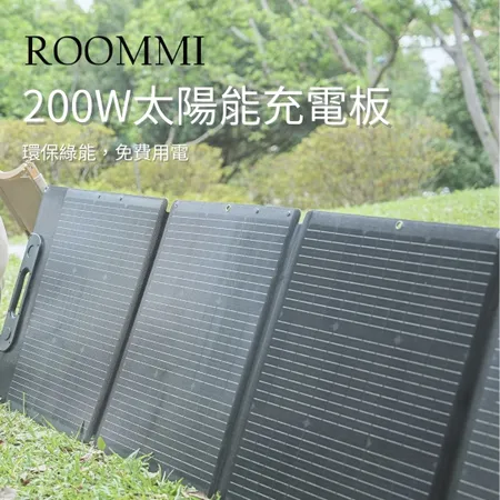 ROOMMI 200W太陽能充電板