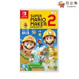 任天堂 Switch 超級瑪利歐創作家 Super Mario Maker 2 中文版