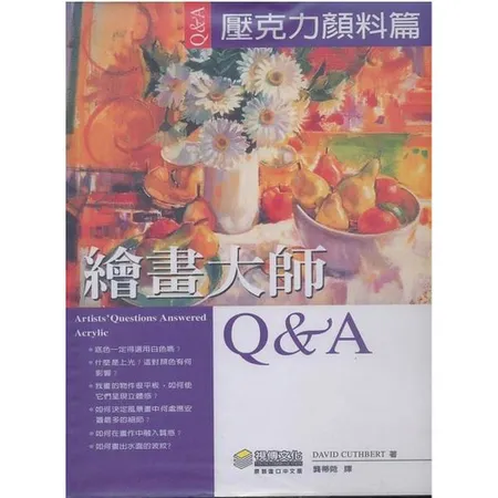 繪畫大師Q＆A壓克力顏料篇[93折] TAAZE讀冊生活