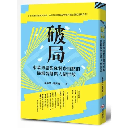 破局：東萊博議教你洞察盲點的職場智慧與人情世故[79折] TAAZE讀冊生活