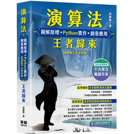 演算法 圖解原理 x Python實作 x 創意應用 王者歸來[79折] TAAZE讀冊生活