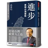 進步：累積台灣優勢（修訂版）[79折] TAAZE讀冊生活