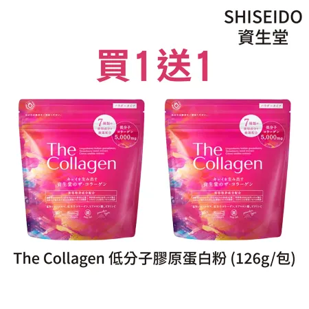 【SHISEIDO資生堂】The Collagen低分子膠原蛋白粉126g/包 買一送一