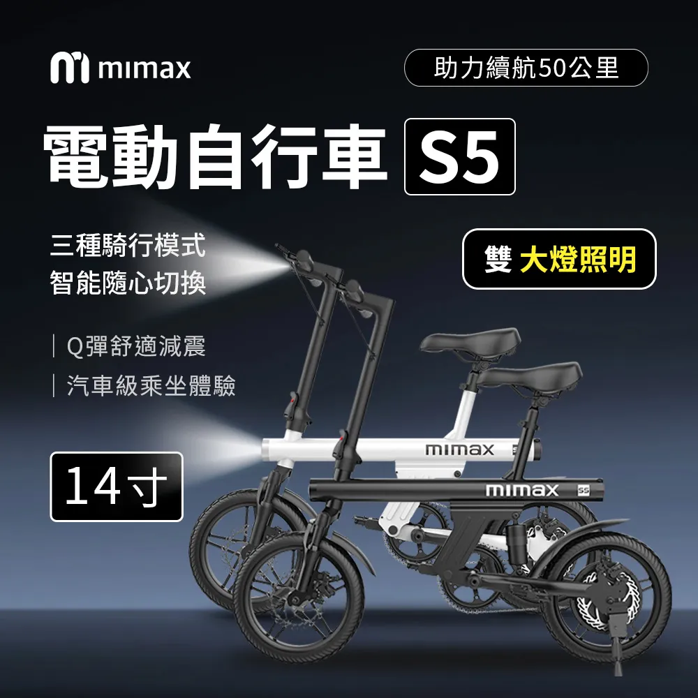 小米有品 | 米覓 mimax 智能電動車 14吋 S5 手機APP智能控制 雙大燈 可折疊 自行車 腳踏車 電動腳踏車