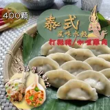 【泰凱食堂】泰式風味水餃20包任選(泰式打拋豬/泰式咖哩雞肉)