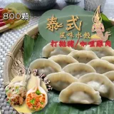 【泰凱食堂】泰式風味水餃40包任選(泰式打拋豬/泰式咖哩雞肉)